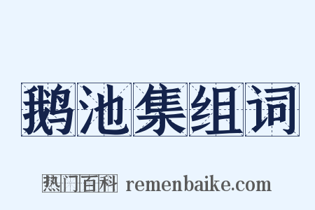 鹅池集组词是什么意思的图片
